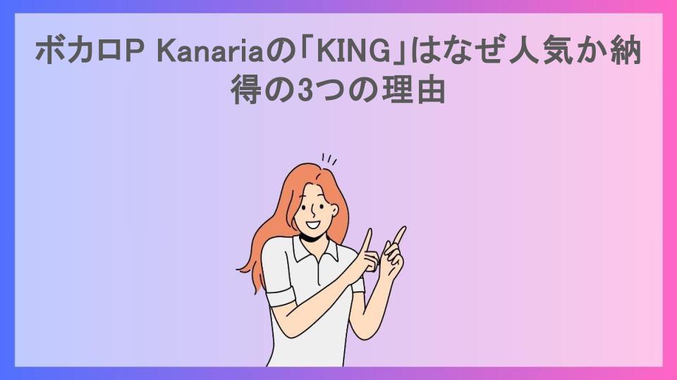 ボカロP Kanariaの「KING」はなぜ人気か納得の3つの理由